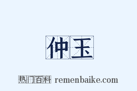 仲玉是什么意思的图片